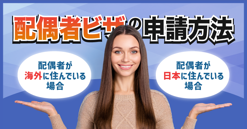 配偶者ビザの申請方法 配偶者が海外に居る場合と日本に居る場合