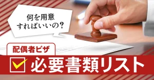 何を用意すればいいの？配偶者ビザの必要書類リスト