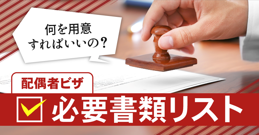 何を用意すればいいの？配偶者ビザの必要書類リスト