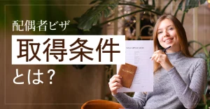 配偶者ビザの取得条件とは？