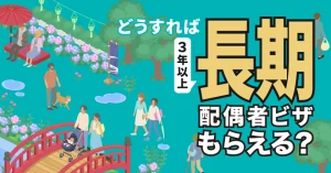 どうすれば長期配偶者ビザがもらえる？