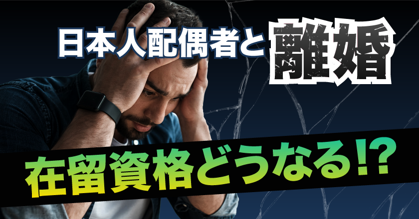 日本人配偶者と離婚。在留資格はどうなる？