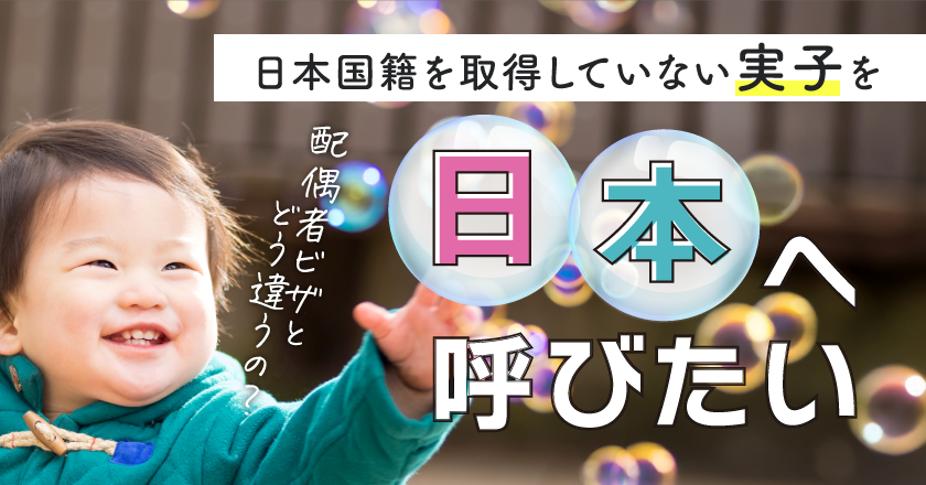 日本国籍を取得していない実子を日本へ呼びたい