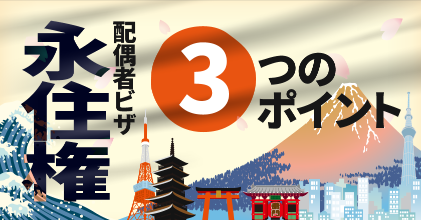 配偶者ビザから永住権を取得するための３つのポイント