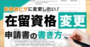 在留資格変更許可申請書の書き方