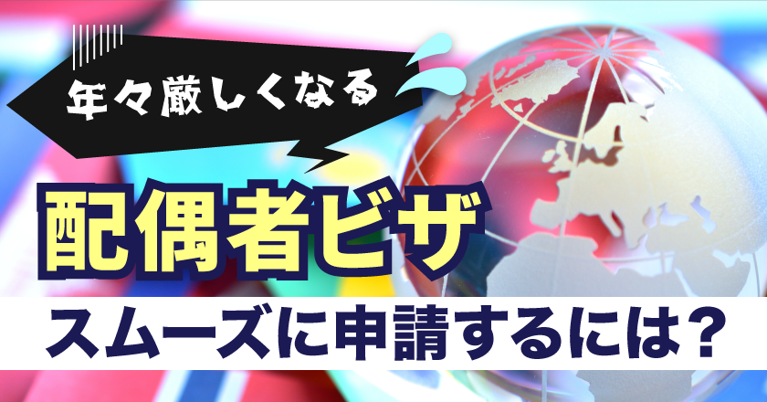 年々厳しくなる……配偶者ビザをスムーズに申請するには？