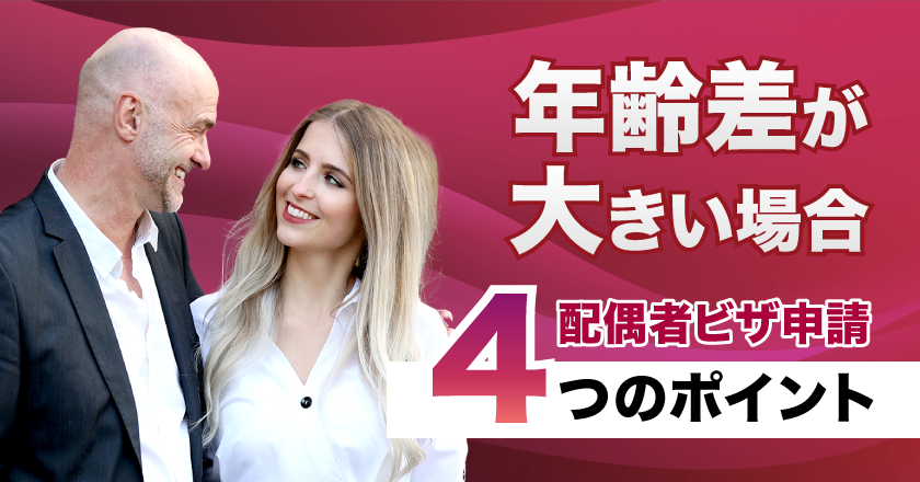 年齢差が大きい場合に配偶者ビザを取得するための４つのポイント