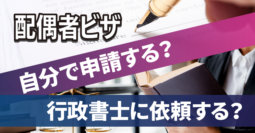 配偶者ビザ、自分で申請する？行政書士に依頼する？