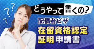 どうやって書くの？在留資格認定証明書申請書の書き方と記入例