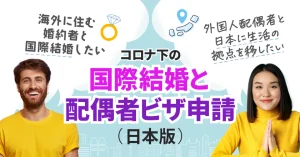 【最新情報】コロナ下の国際結婚と配偶者ビザ申請