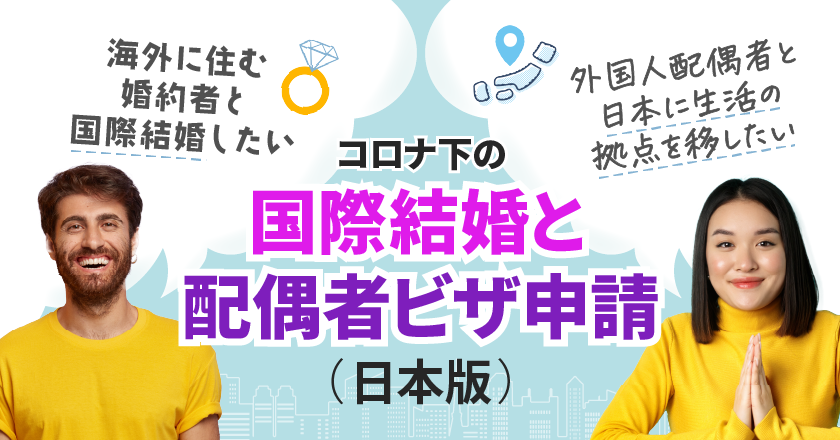 【最新情報】コロナ下の国際結婚と配偶者ビザ申請