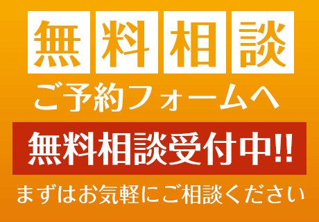 無料相談ご予約フォームへ【無料相談受付中!!】まずはお気軽にご相談ください