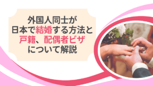 外国人同士が日本で結婚する方法と戸籍、配偶者ビザについて解説
