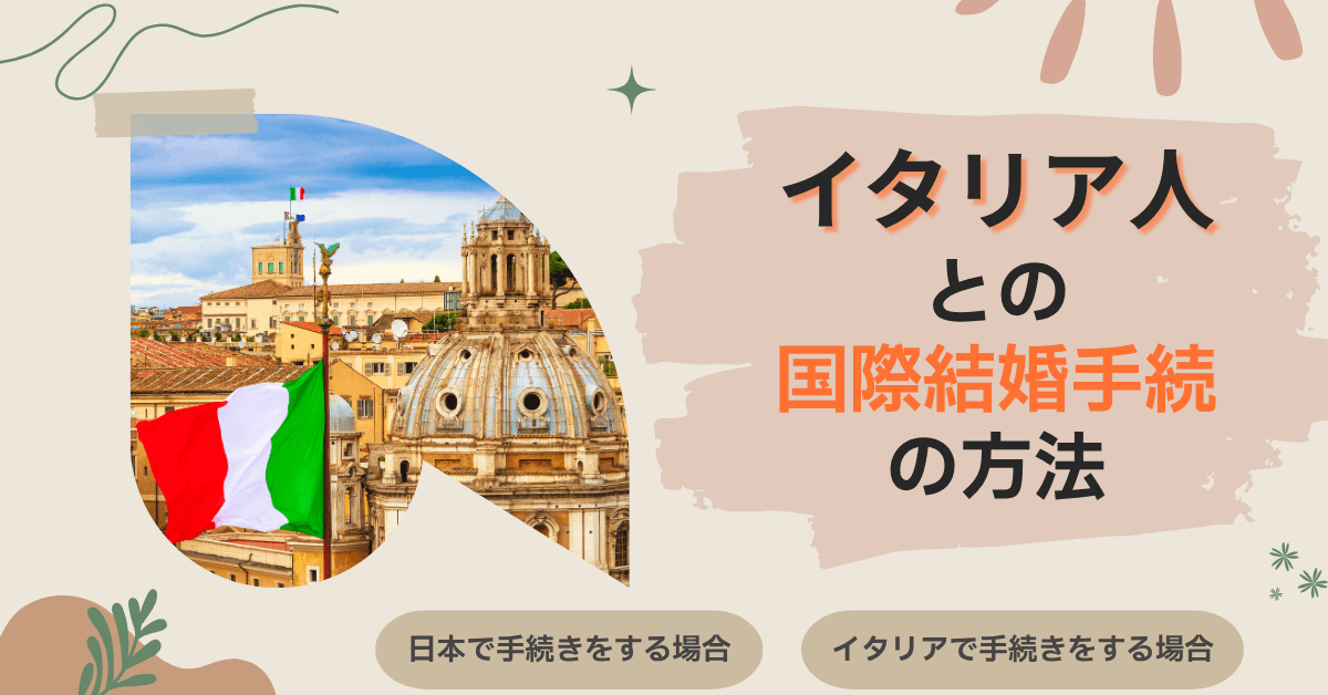 イタリア人との国際結婚手続の方法
