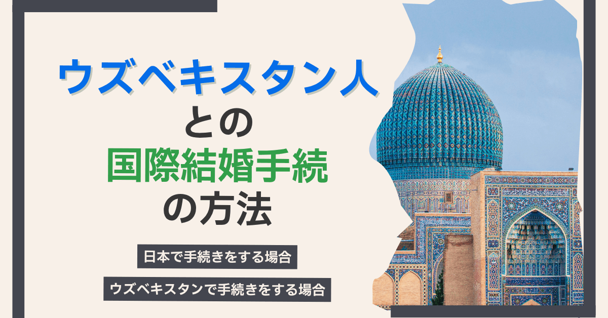 ウズベキスタン人との国際結婚手続の方法