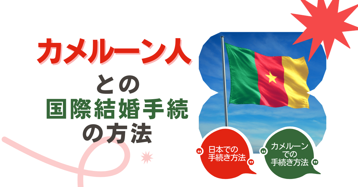 カメルーン人との国際結婚手続の方法