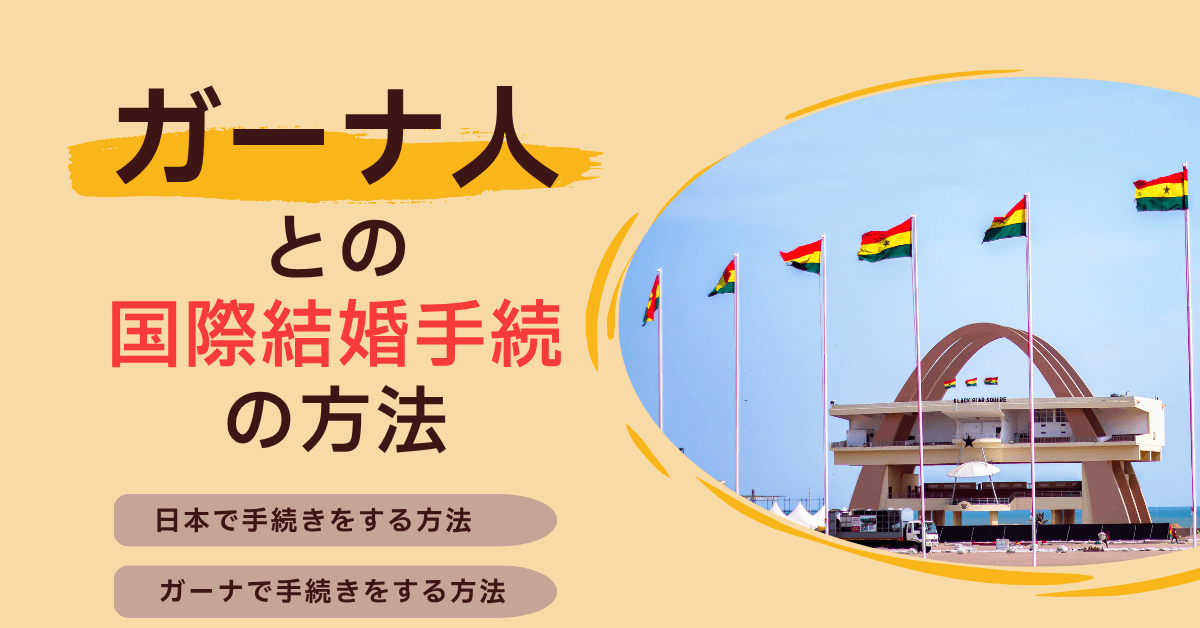 ガーナ人との国際結婚手続の方法