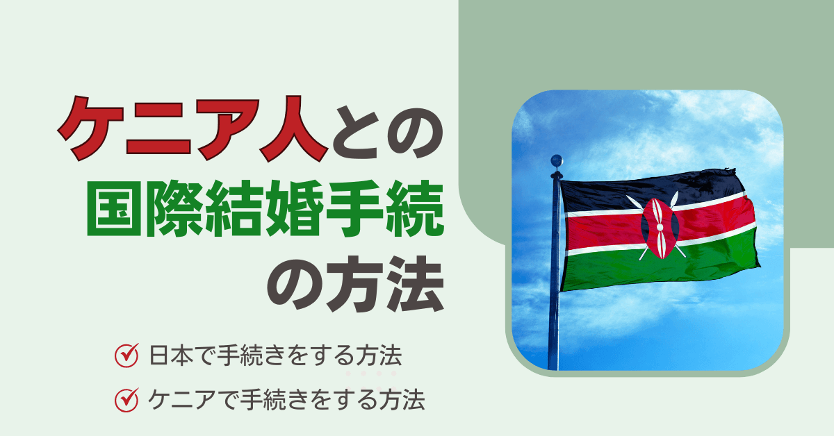 ケニア人との国際結婚手続の方法