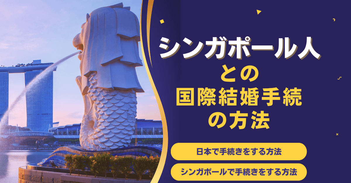 シンガポール人との国際結婚手続の方法