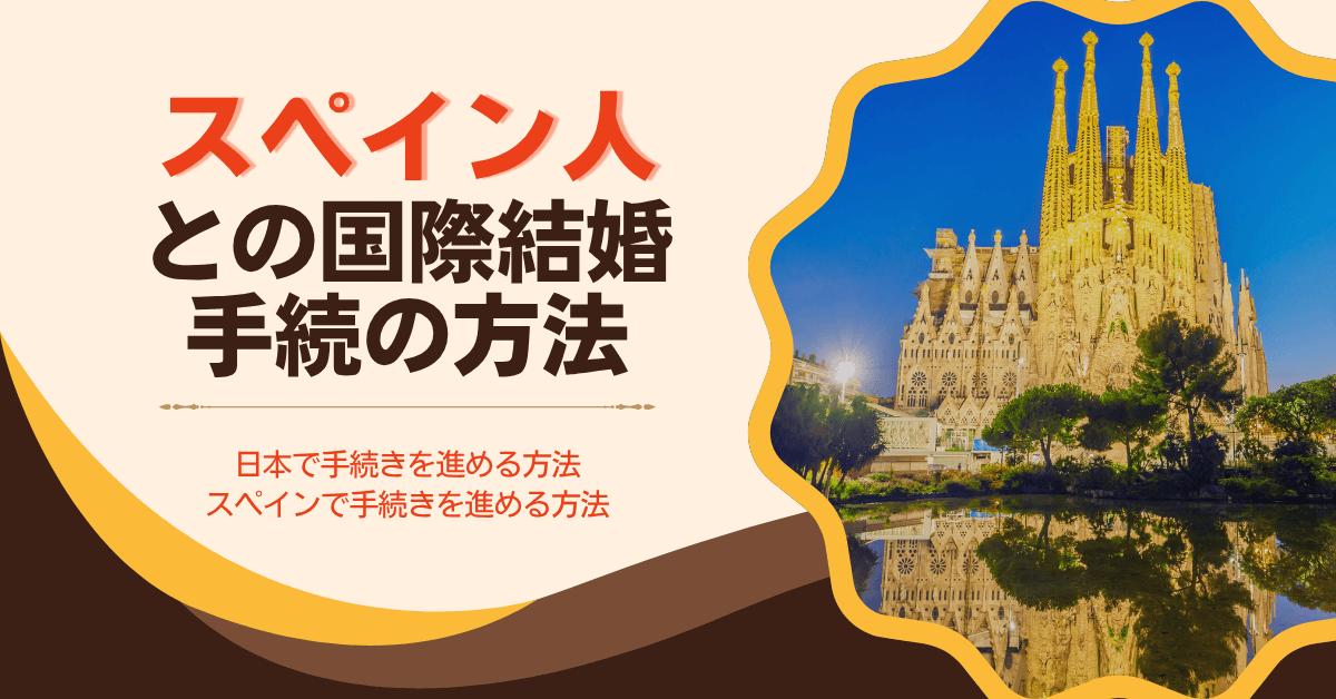 スペイン人との国際結婚手続の方法