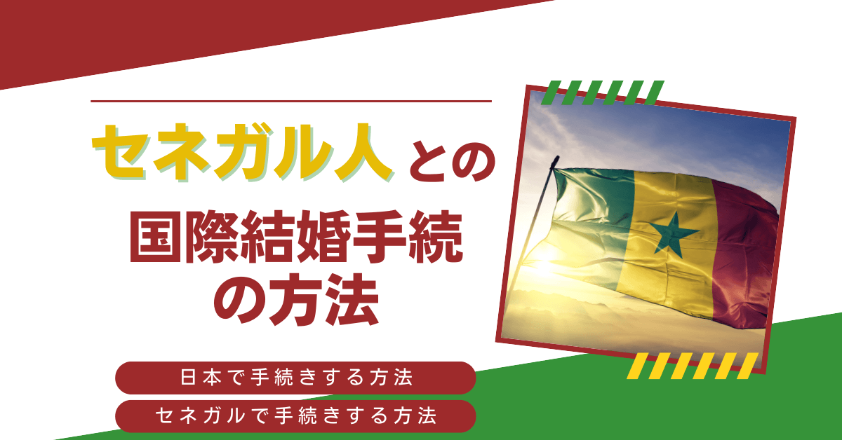 セネガル人との国際結婚手続の方法