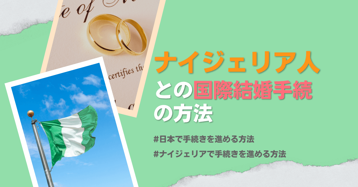 ナイジェリア人との国際結婚手続の方法