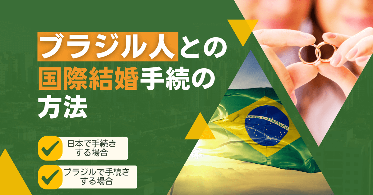 ブラジル人との国際結婚手続の方法