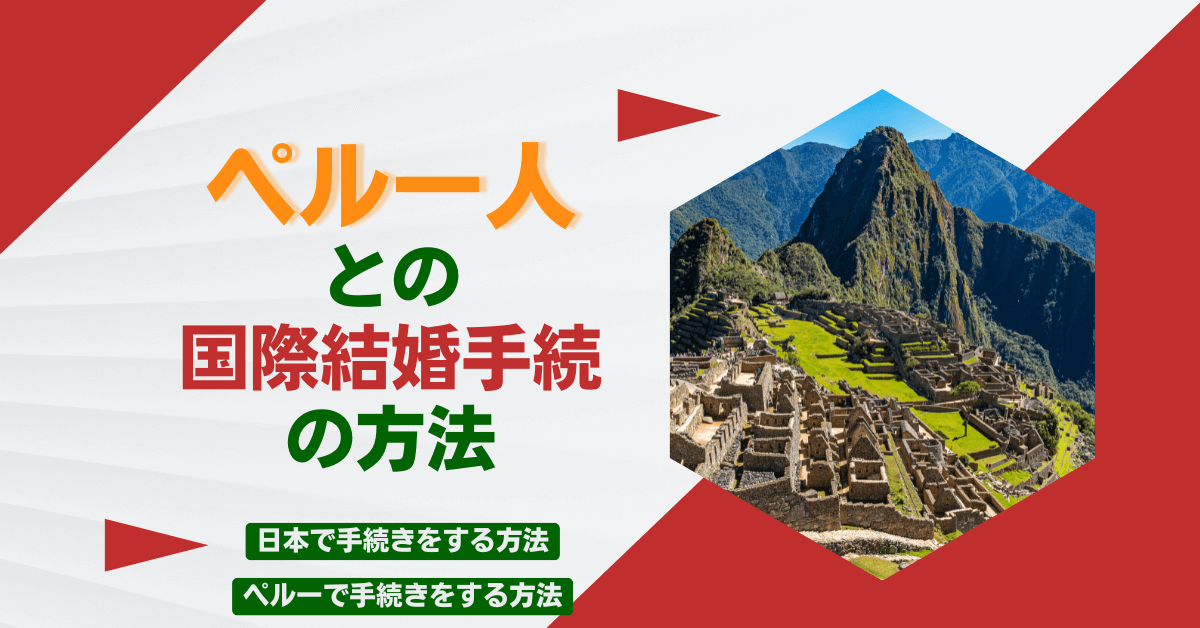 ペルー人との国際結婚手続の方法