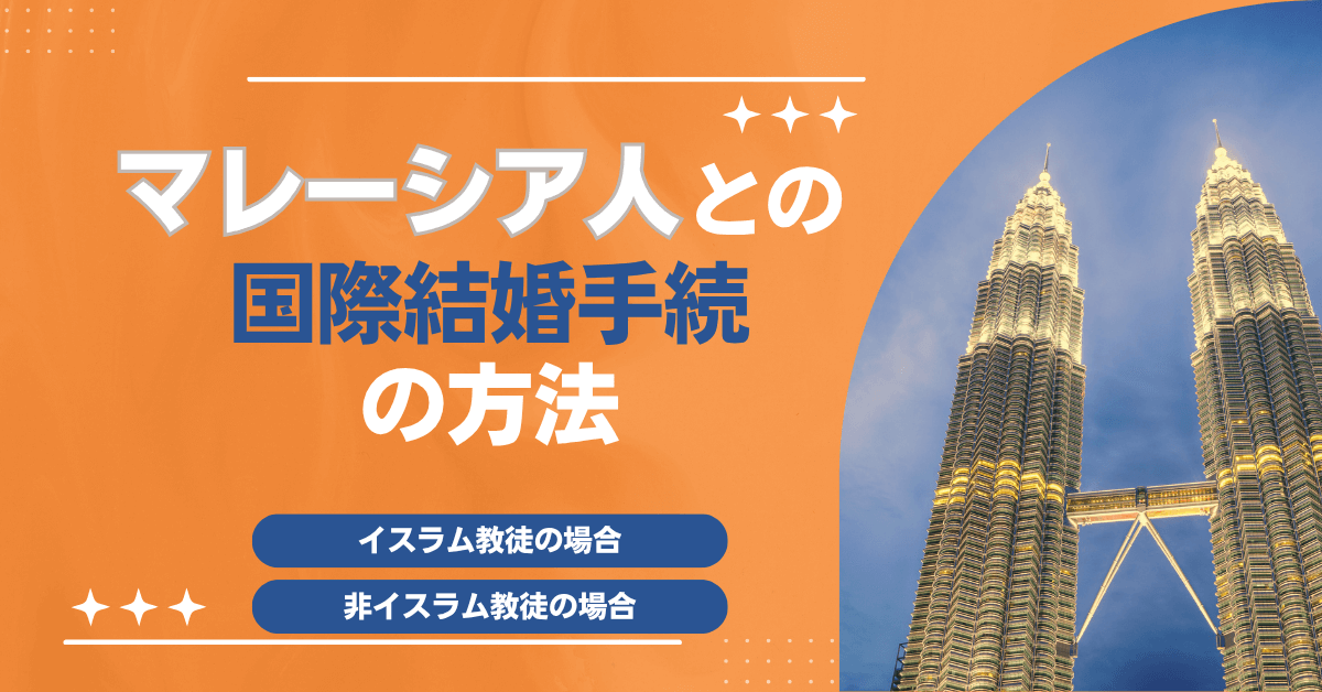 マレーシア人との国際結婚手続の方法（非イスラム教徒・イスラム教徒別 詳細ガイド）
