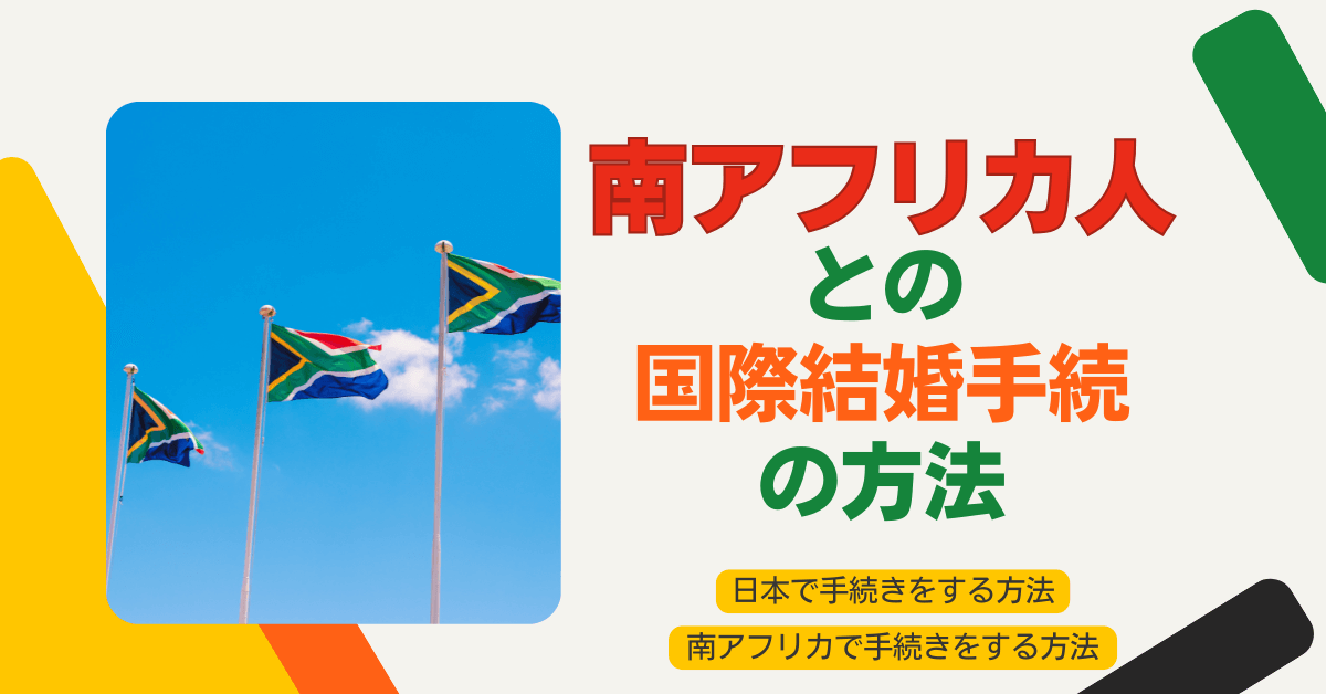 南アフリカ人との国際結婚手続の方法