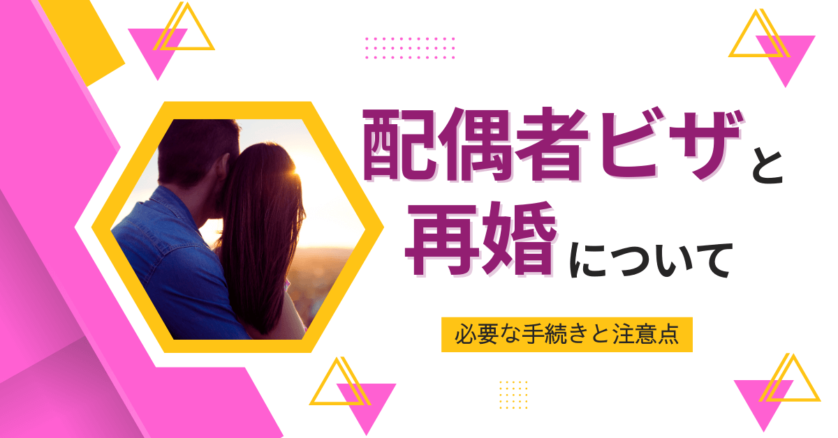 配偶者ビザと再婚について必要な手続きと注意点について