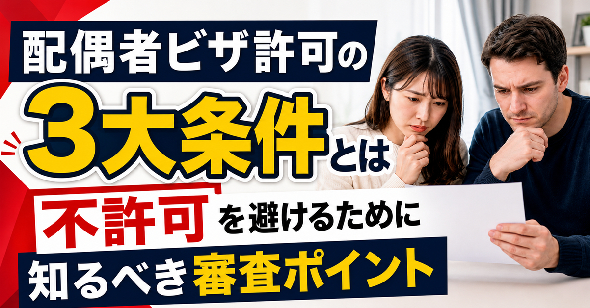 配偶者ビザ許可の3大条件とは | 不許可を避けるために知るべき審査ポイント