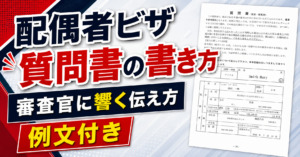 配偶者ビザの質問書の書き方|審査官に響く「結婚の物語」の伝え方【例文付き】