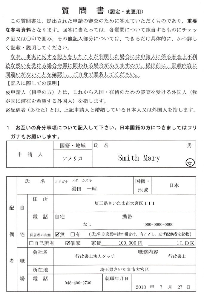 質問書-1-身分事項