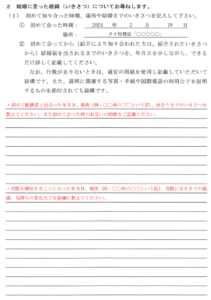 質問書-2-結婚に至った経緯(いきさつ)