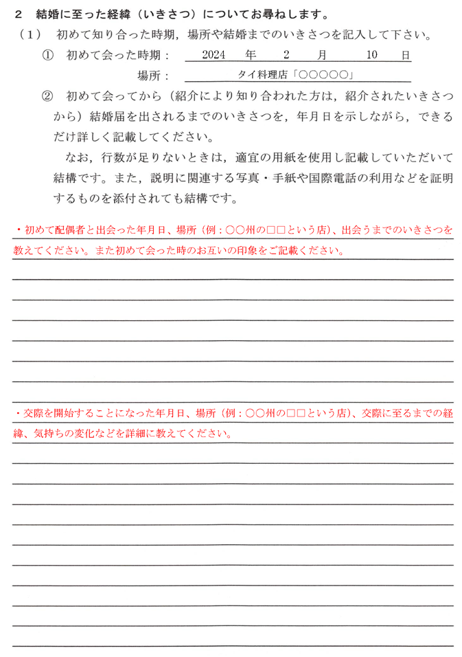 質問書-2-結婚に至った経緯(いきさつ)