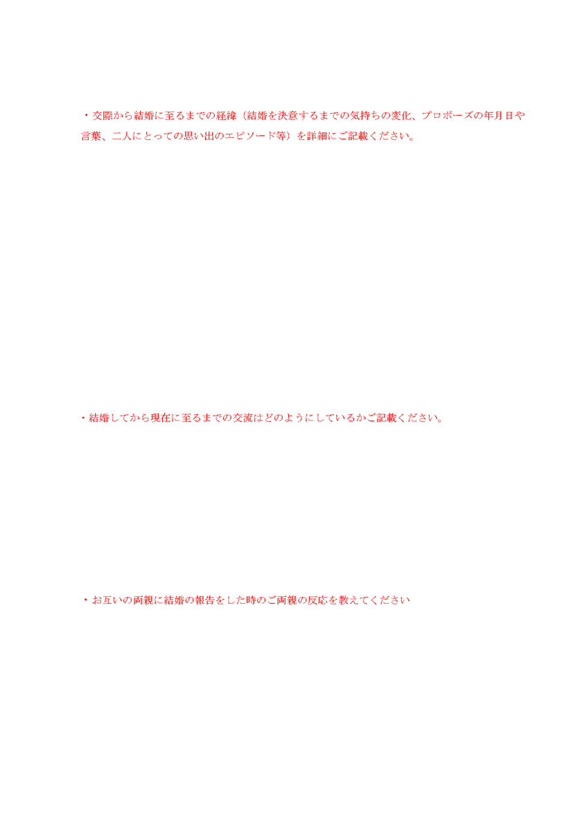 質問書-2-結婚に至った経緯（いきさつ）