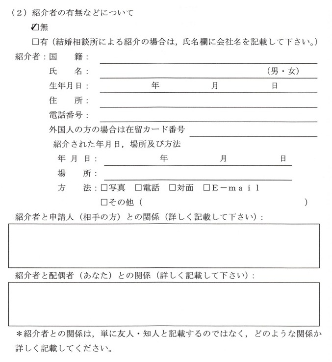 質問書-2-紹介者の有無