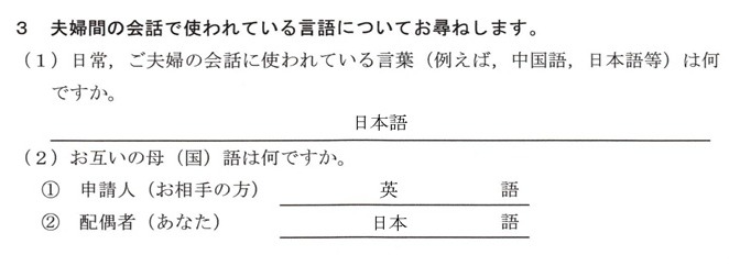 質問書-3-夫婦間の会話で使われている言語