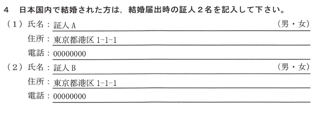 質問書-4-結婚届出時の証人