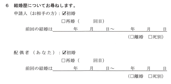質問書-6-結婚歴
