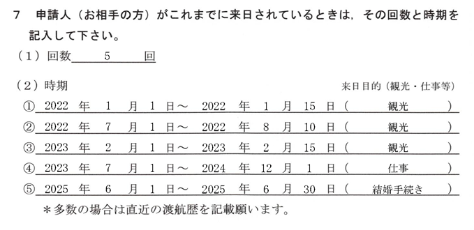 質問書-7-申請人の来日回数と時期
