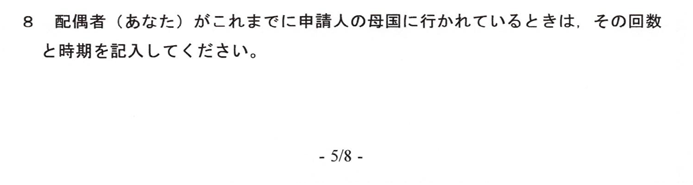 質問書-8-配偶者が申請人の母国に行った回数と時期
