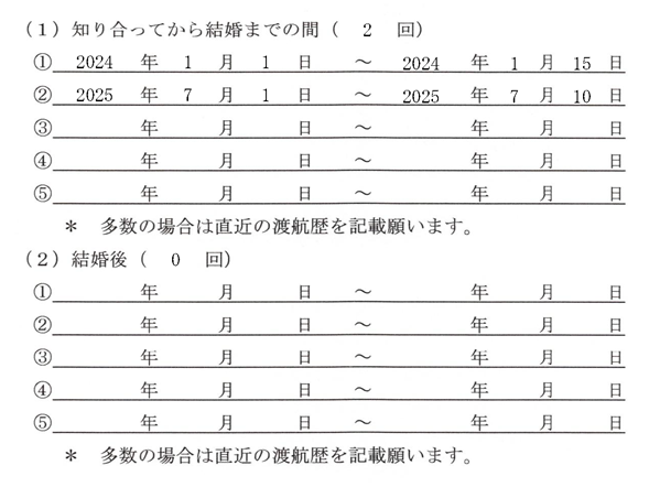 質問書-8-配偶者が申請人の母国に行った回数と時期