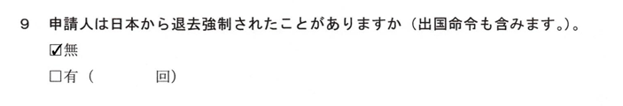 質問書-9-申請人の退去強制歴