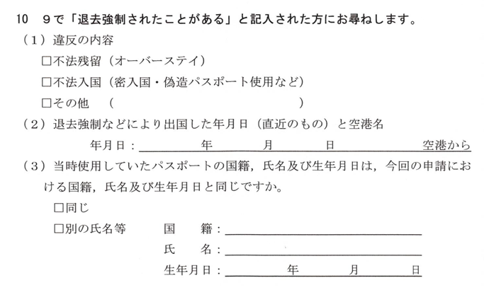 質問書-10-退去強制されたことがある場合