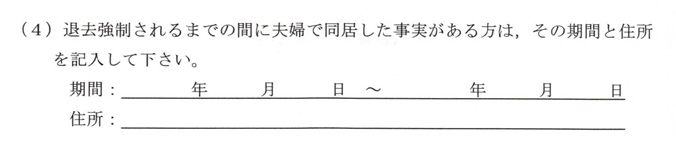 質問書-10-退去強制されたことがある場合