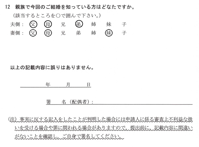 質問書-12-親族で今回の結婚を知っている方
