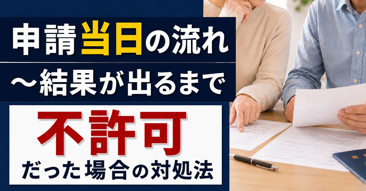 申請当日の流れと結果が出るまでの完全ガイド｜不許可だった場合の対処法