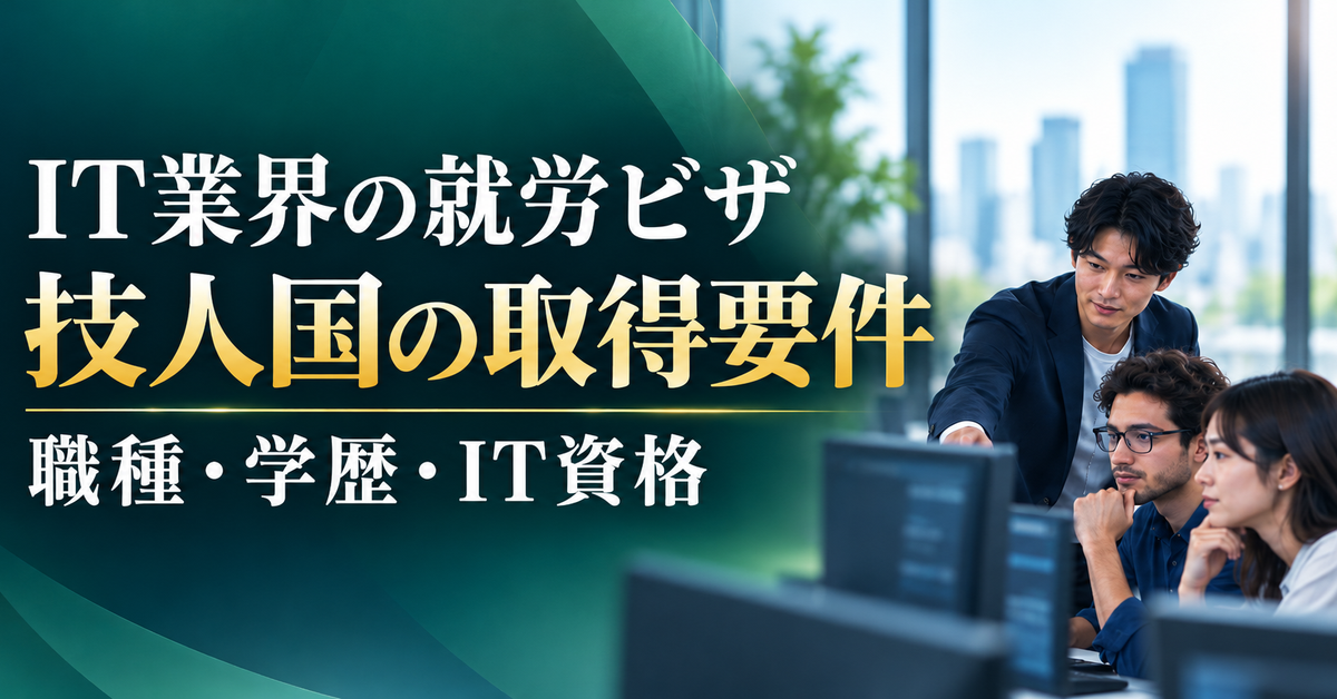 IT業界で就労ビザ（技人国）を取る要件｜職種・学歴・IT告示の資格
